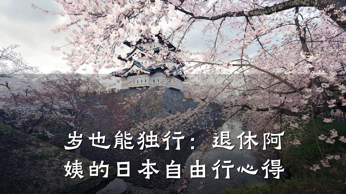 岁也能独行:退休阿姨的日本自由行心得