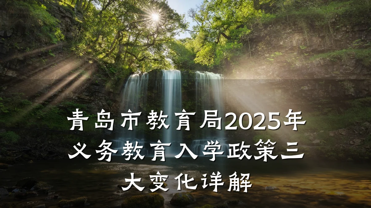 青岛市教育局2025年义务教育入学政策三大变化详解