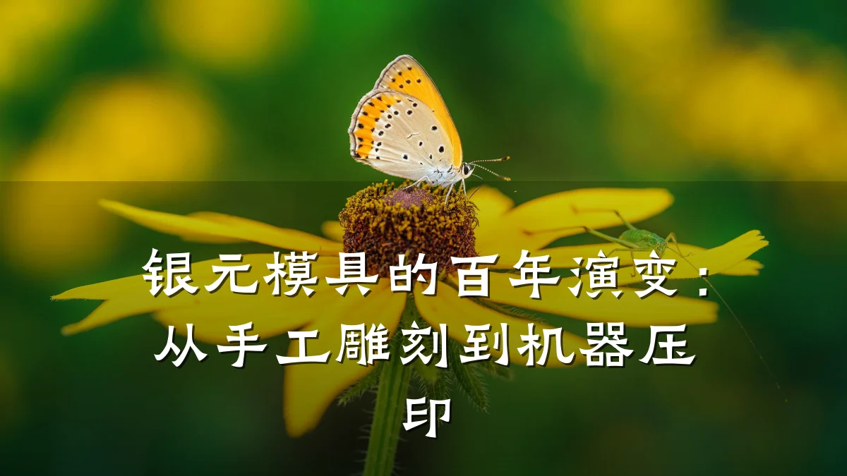 银元模具的百年演变:从手工雕刻到机器压印