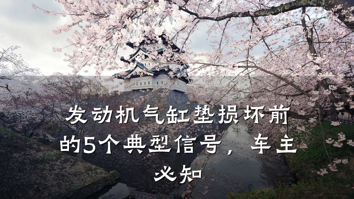 发动机气缸垫损坏前的5个典型信号，车主必知