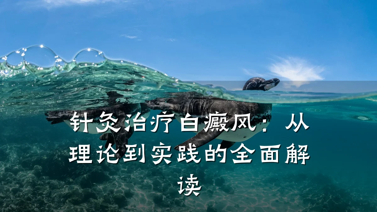 针灸治疗白癜风:从理论到实践的全面解读