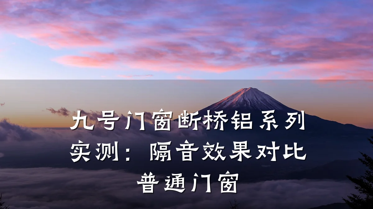 九号门窗断桥铝系列实测:隔音效果对比普通门窗